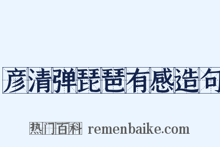 彦清弹琵琶有感造句是什么意思的图片